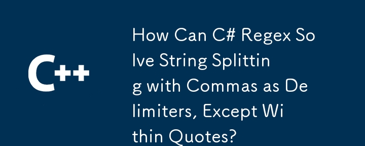 C# 正規表現では、引用符内を除き、区切り文字としてカンマを使用した文字列分割をどのように解決できますか?