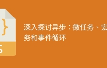 深入探讨异步：微任务、宏任务和事件循环