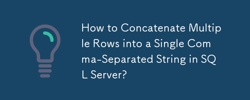 如何在 SQL Server 中将多行连接成单个逗号分隔的字符串？