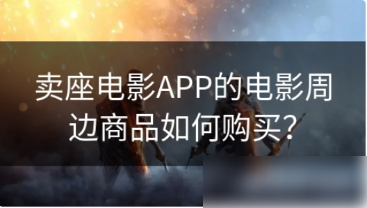 卖座电影app在哪购物