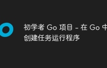 初学者 Go 项目 - 在 Go 中创建任务运行程序