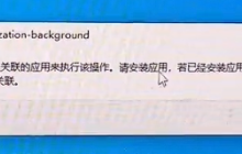 "该文件没有与之关联的程序来执行该操作"Win10/11进阶解决方法