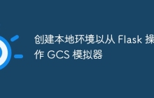 创建本地环境以从 Flask 操作 GCS 模拟器