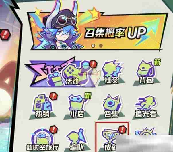 《超时空跑跑》冒险系列成就奖励领取方法
