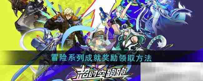 《超时空跑跑》冒险系列成就奖励领取方法
