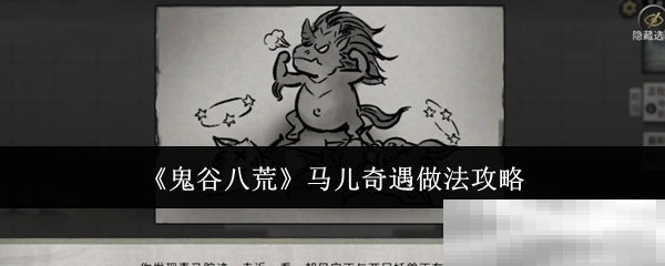 《鬼谷八荒》马儿奇遇做法攻略