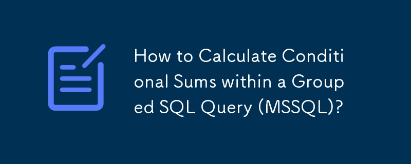 如何计算分组 SQL 查询 (MSSQL) 中的条件总和？