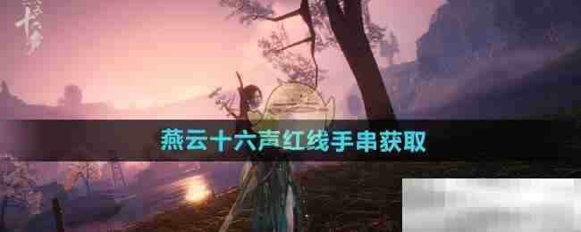 《燕云十六声》红线手串获取方法