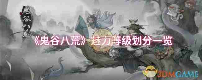 《鬼谷八荒》魅力等级划分一览