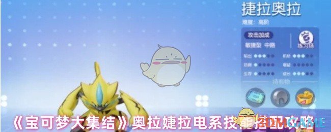 《宝可梦大集结》捷拉奥拉电系技能搭配攻略