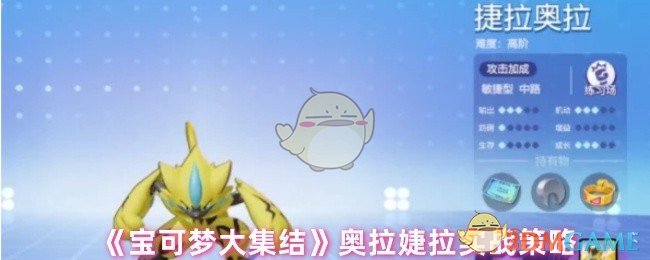 《宝可梦大集结》捷拉奥拉实战策略
