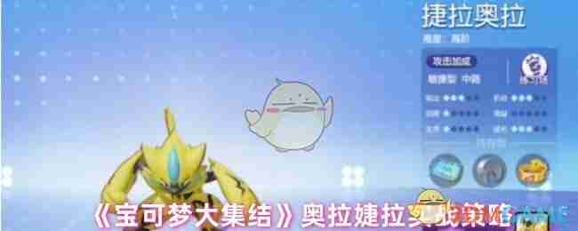 《宝可梦大集结》捷拉奥拉实战策略