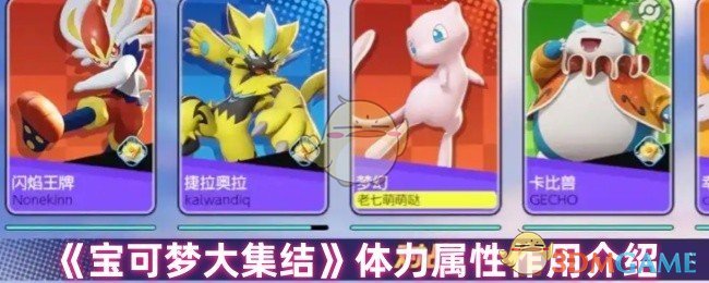 《宝可梦大集结》体力属性作用介绍