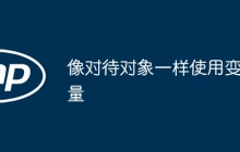 像对待对象一样使用变量