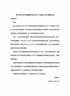 深蓝汽车发布S07/L07智驾系统升级公告 提醒尽快升级