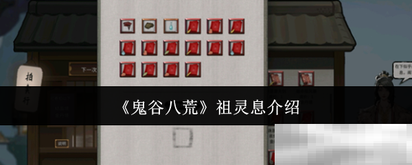 《鬼谷八荒》祖灵息介绍