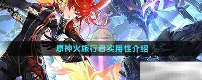 《原神》火旅行者实用性介绍