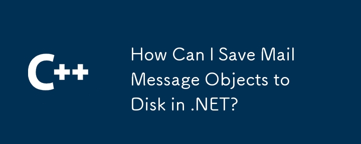 如何在 .NET 中将 MailMessage 对象保存到磁盘？