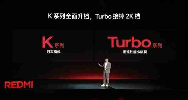 REDMI官宣全新产品策略:K系列全面升档 Turbo接棒2K档