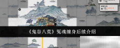 《鬼谷八荒》冤魂缠身后续介绍