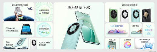 1799 元起华为畅享 70X 手机发布：北斗卫星图片消息首次下放，预计首发麒麟 8000A
