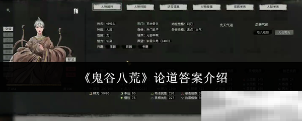 《鬼谷八荒》论道答案介绍