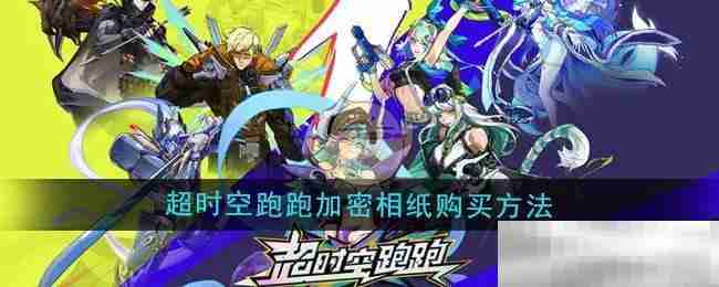 《超时空跑跑》加密相纸购买方法