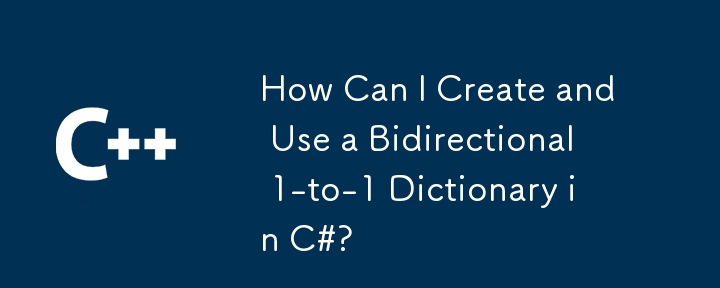 如何在 C# 中创建和使用双向一对一字典？