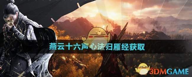 《燕云十六声》心法归雁经获取方法