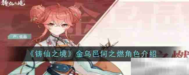 《铸仙之境》金乌邑何之燃角色介绍