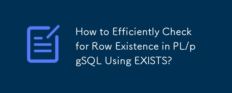 EXISTS を使用して PL/pgSQL で行の存在を効率的に確認する方法