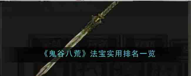 《鬼谷八荒》法宝实用排名一览
