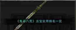《鬼谷八荒》法宝实用排名一览