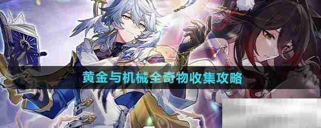 《崩坏星穹铁道》黄金与机械全奇物收集