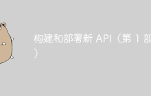 构建和部署新 API（第 1 部分）