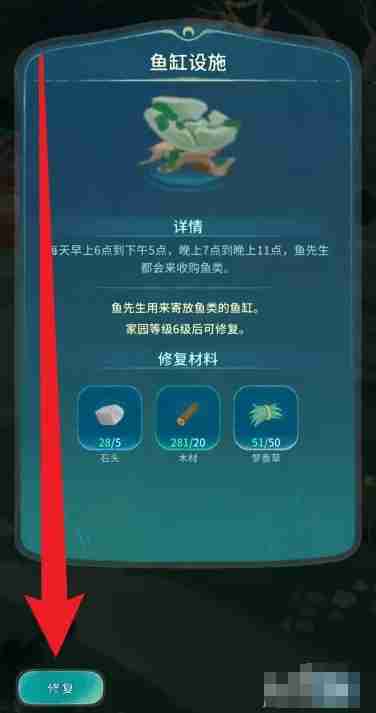 《晚安森林》鱼缸设施修复方法