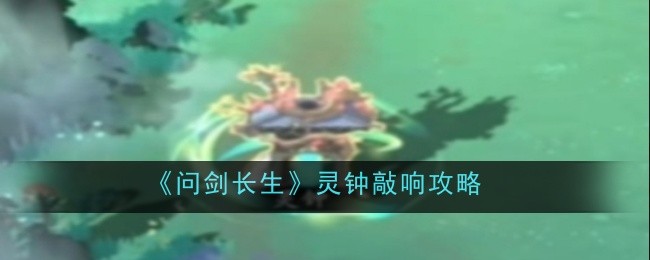 《问剑长生》灵钟敲响攻略