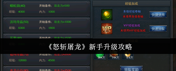 《怒斩屠龙》新手升级攻略