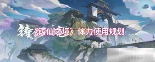 《铸仙之境》体力使用规划