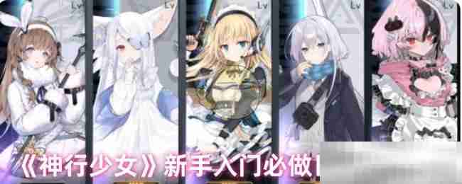 《神行少女》新手入门必做日常及活动