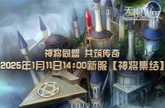 《无限世界》1月11日盛大启幕 四职业探险多宇宙