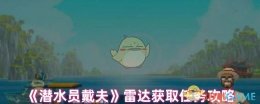 《潜水员戴夫》雷达获取任务攻略