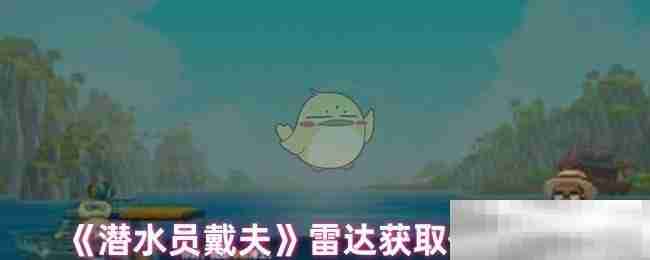 《潜水员戴夫》雷达获取任务攻略