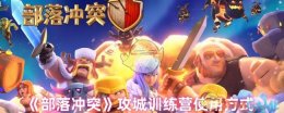 《部落冲突》攻城训练营使用方式