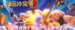 《部落冲突》第六个工人解锁方法