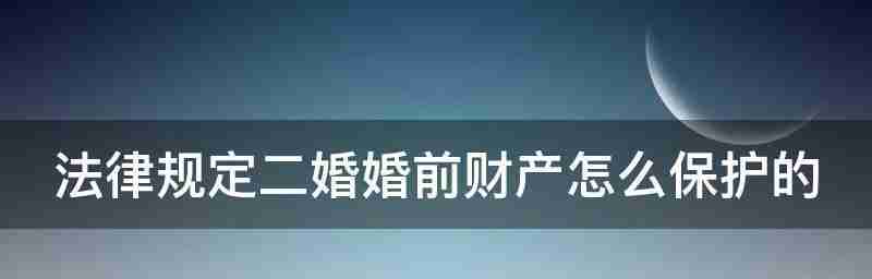 离婚婚前财产如何分割(揭示婚前财产分割的可行性与风险)