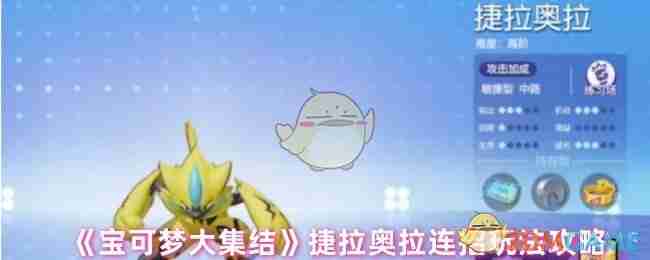 ‌《宝可梦大集结》捷拉奥拉连招玩法攻略