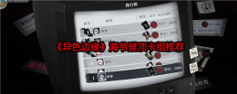 《异色边缘》海爷登顶卡组推荐