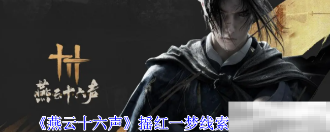 《燕云十六声》摇红一梦线索4获得方法