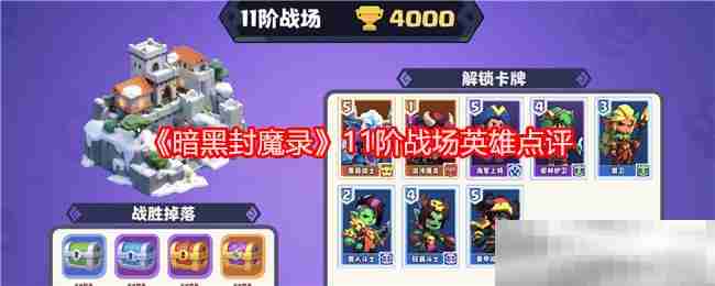《暗黑封魔录》11阶战场英雄点评